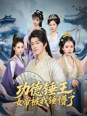 功德锤王,女帝被我锤懵了&功德锤王女帝被我锤懵了(80集) 功德锤王,女帝被我锤懵了&功德锤王女帝被我锤懵了(80集)短剧在哪里看