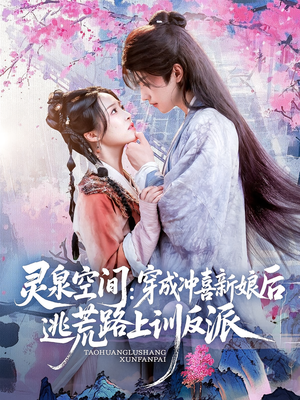 灵泉空间穿成冲喜新娘后逃荒路上训反派(80集) 灵泉空间穿成冲喜新娘后逃荒路上训反派(80集)爱短剧爱追剧
