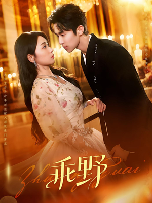 乖野（136集）排行榜前十短剧