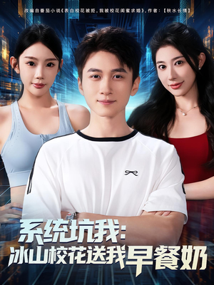 系统坑我冰山校花送我早餐奶（80集）短剧