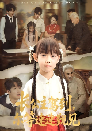 长公主驾到,尔等速速觐见&长公主驾到尔等速速觐见(60集) 长公主驾到,尔等速速觐见&长公主驾到尔等速速觐见(60集)免费看全集