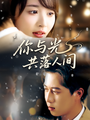 你与光共落人间(81集) 你与光共落人间(81集)短剧在哪里看