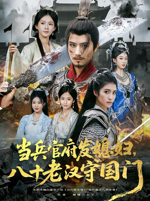 当兵官府发媳妇,八十老汉守国门&当兵官府发媳妇八十老汉守国门(80集) 当兵官府发媳妇,八十老汉守国门&当兵官府发媳妇八十老汉守国门(80集)短剧每日分享