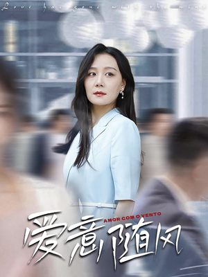 爱意随风(50集) 爱意随风(50集)精彩短剧热播中