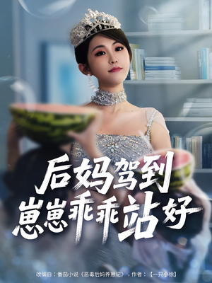 后妈驾到，崽崽乖乖站好&后妈驾到崽崽乖乖站好（67集）口碑之选免费看