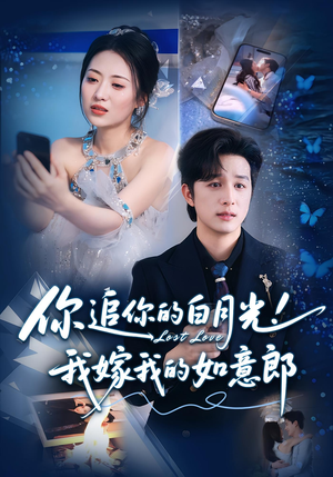 你追你的白月光！我嫁我的如意郎&你追你的白月光！我嫁我的如意郎（70集）哪个短剧网能看