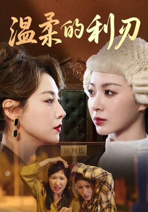 温柔的利刃(65集) 温柔的利刃(65集)精彩热门短剧