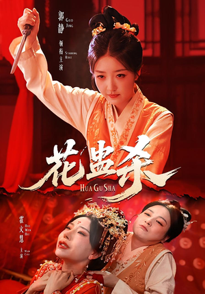 花蛊杀(62集) 花蛊杀(62集)超甜短剧分享