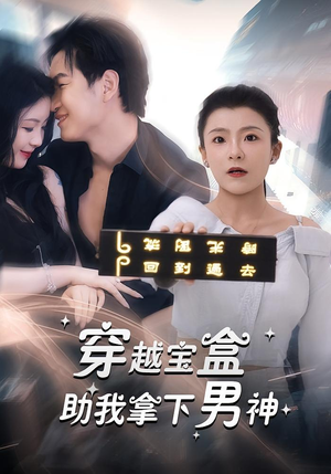 穿越宝盒助我拿下男神(44集) 穿越宝盒助我拿下男神(44集)经典老剧免费看