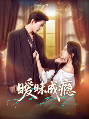 暧昧成瘾(61集) 暧昧成瘾(61集)番茄短剧看全集