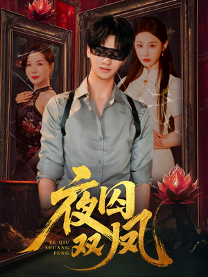 夜囚双凤(46集) 夜囚双凤(46集)爆火短剧推荐