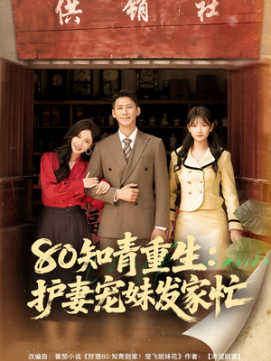 80知青重生护妻宠妹发家忙(80集) 80知青重生护妻宠妹发家忙(80集)百度在线观看