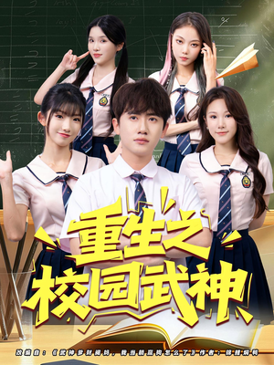 重生之校园武神（71集）在线看完整版