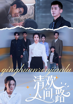 清欢人间路(60集) 清欢人间路(60集)精彩好看的短剧