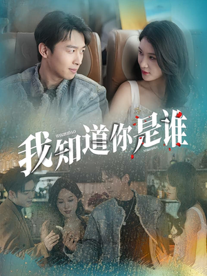 我知道你是谁(84集) 我知道你是谁(84集)百万短剧抢先看