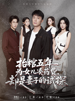 抬棺五年为女儿凑药费却是妻子的试探(42集) 抬棺五年为女儿凑药费却是妻子的试探(42集)红果免费短剧