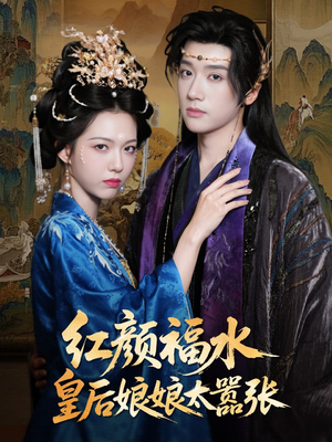 红颜祸水皇后娘娘太嚣张(61集) 红颜祸水皇后娘娘太嚣张(61集)热门短剧抢先