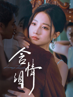 含情泪(45集) 含情泪(45集)原创精彩短剧