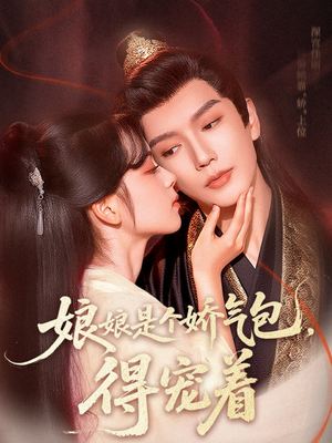 娘娘是个娇气包,得宠着(65集) 娘娘是个娇气包,得宠着(65集)精彩短剧后续