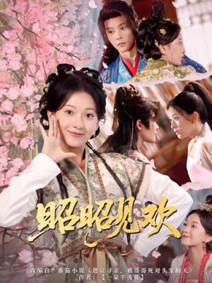 昭昭见欢（66集）免费短剧片段