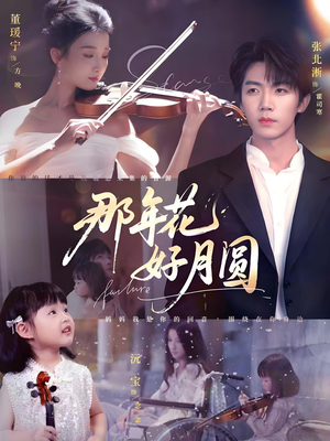 那年花好月圆(73集) 那年花好月圆(73集)短剧太上头了