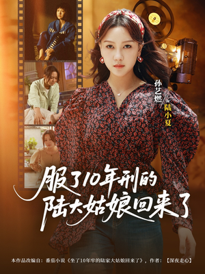 服了10年刑的陆大姑娘回来了(77集) 服了10年刑的陆大姑娘回来了(77集)短剧演员排行榜