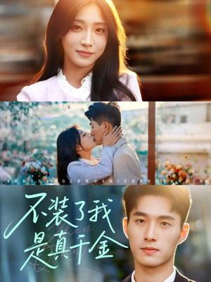 不装了我是真千金(67集) 不装了我是真千金(67集)这短剧太好看了