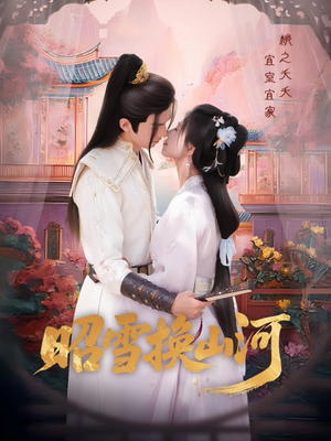 昭雪换山河(60集) 昭雪换山河(60集)深深爱上这部剧