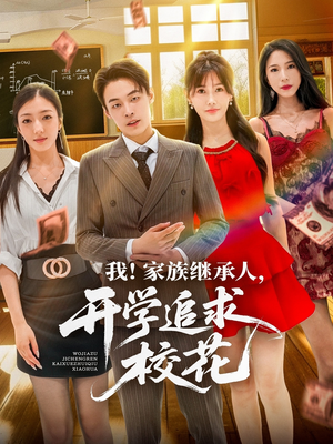 我家族继承人开学追求校花（71集）短剧上热门