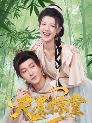 尺墨惊堂(65集) 尺墨惊堂(65集)一口气追完全集