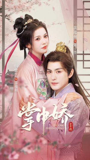 掌中娇(94集) 掌中娇(94集)小短剧推荐