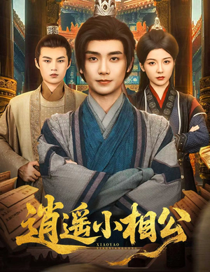 逍遥小相公 (58集) 全季一次看完