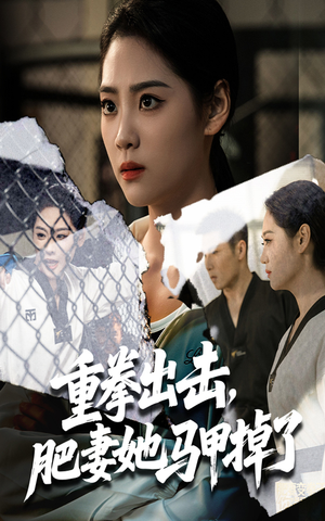 重拳出击肥妻她马甲掉了（60集）热门短剧推荐。