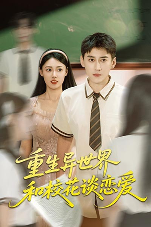 重生异世界和校花谈恋爱(65集) 重生异世界和校花谈恋爱(65集)在线观看完整版