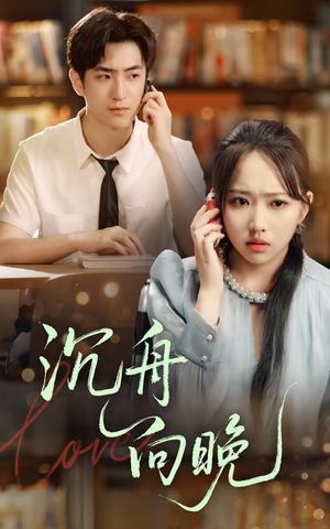 沉舟向晚(70集) 沉舟向晚(70集)短剧更新抢先看