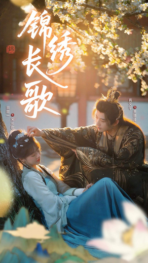 锦绣长歌(48集) 锦绣长歌(48集)短剧分享剧集