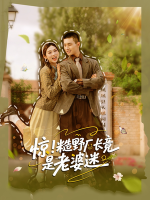 惊糙野厂长竟是老婆迷(80集) 惊糙野厂长竟是老婆迷(80集)短剧推荐上热门