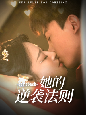 她的逆袭法则（63集）每日短剧分享