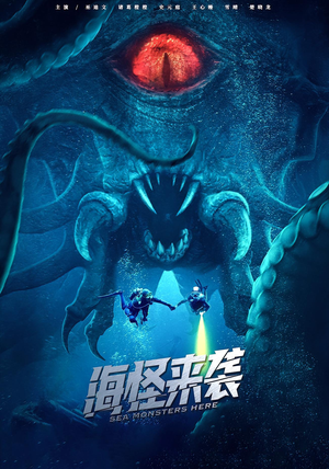 海怪来袭（53集）精彩短剧后续