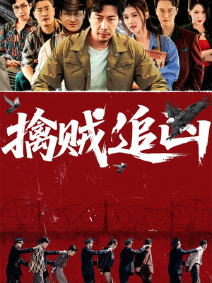 擒贼追凶(72集) 擒贼追凶(72集)每日短剧分享