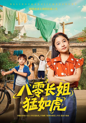 八零长姐猛如虎(69集) 八零长姐猛如虎(69集)一口气看完全集