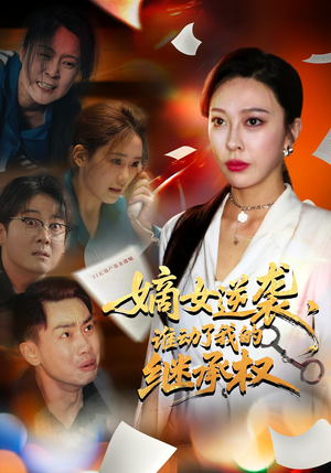 嫡女逆袭谁动了我的继承权（40集）爆款热门短剧