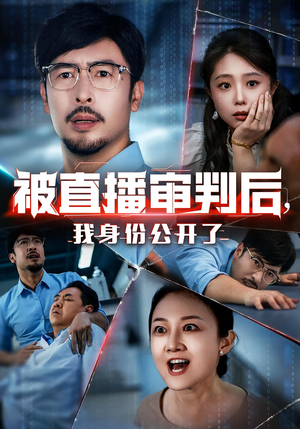 被直播审判后，我身份公开了（60集）西瓜短剧免费看