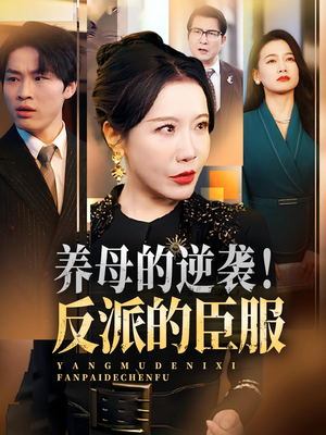 养母的逆袭!反派的臣服(30集) 养母的逆袭!反派的臣服(30集)热门短剧榜单
