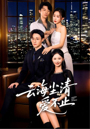 云海尘清爱不止(60集) 云海尘清爱不止(60集)一个短剧看全集