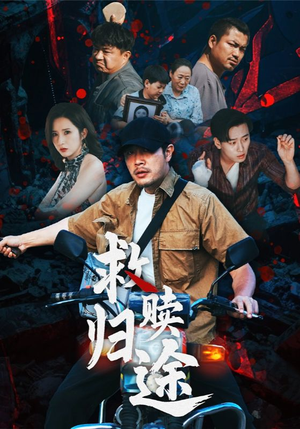 救赎归途（55集）免费在线看全集