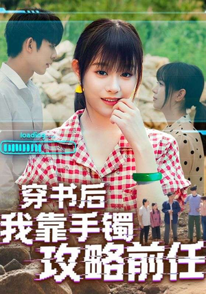穿书后我靠手镯攻略前任(65集) 穿书后我靠手镯攻略前任(65集)好看上头短剧