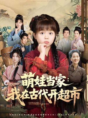 萌娃当家:我在古代开超市(80集) 萌娃当家:我在古代开超市(80集)不用花钱看全剧