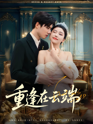 重逢在云端(72集) 重逢在云端(72集)一个短剧看全集