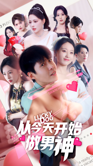 从今天开始做男神(85集) 从今天开始做男神(85集)经典回顾免费看